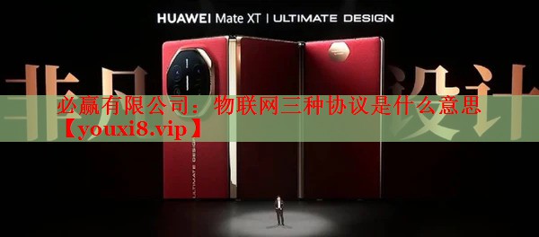 必赢有限公司：物联网三种协议是什么意思