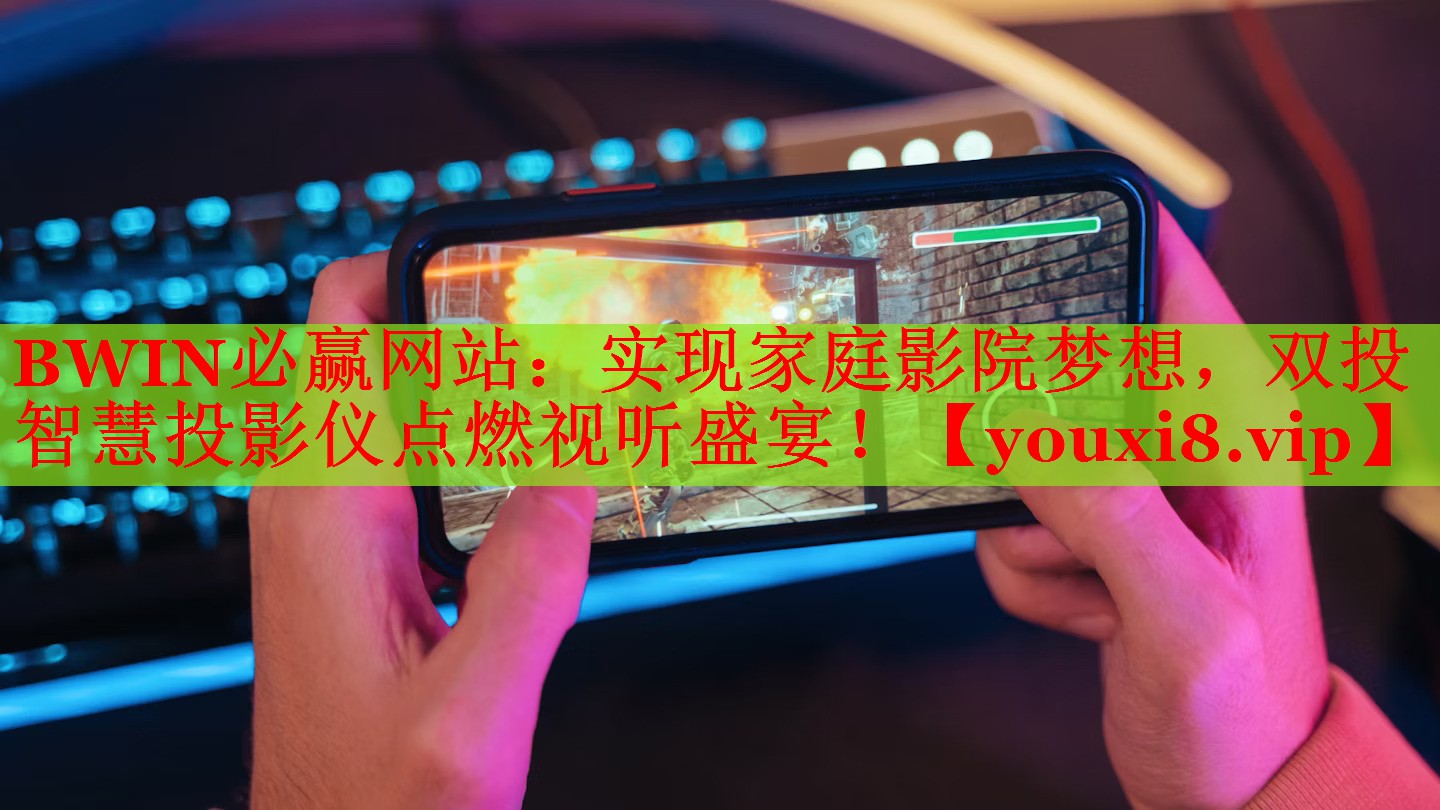 BWIN必赢网站：实现家庭影院梦想，双投智慧投影仪点燃视听盛宴！