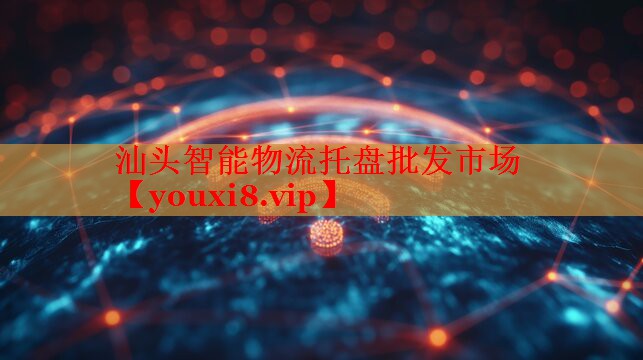汕头智能物流托盘批发市场