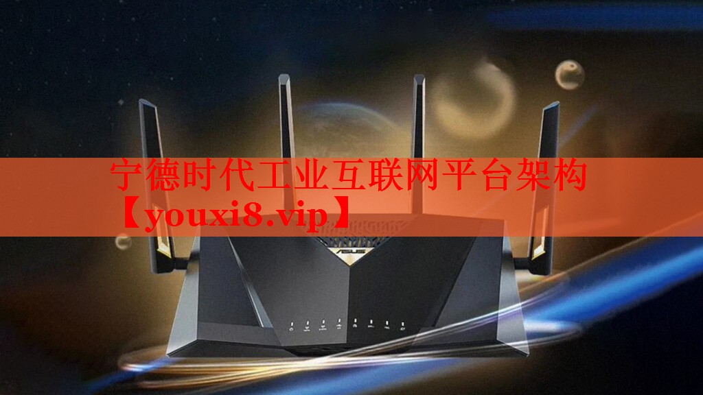 宁德时代工业互联网平台架构
