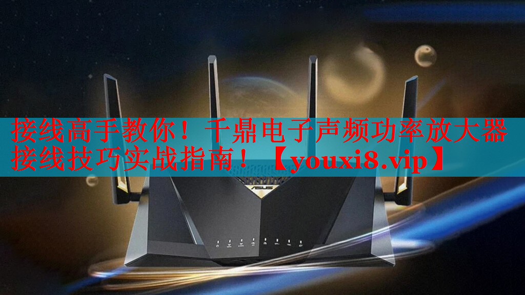 接线高手教你！千鼎电子声频功率放大器接线技巧实战指南！
