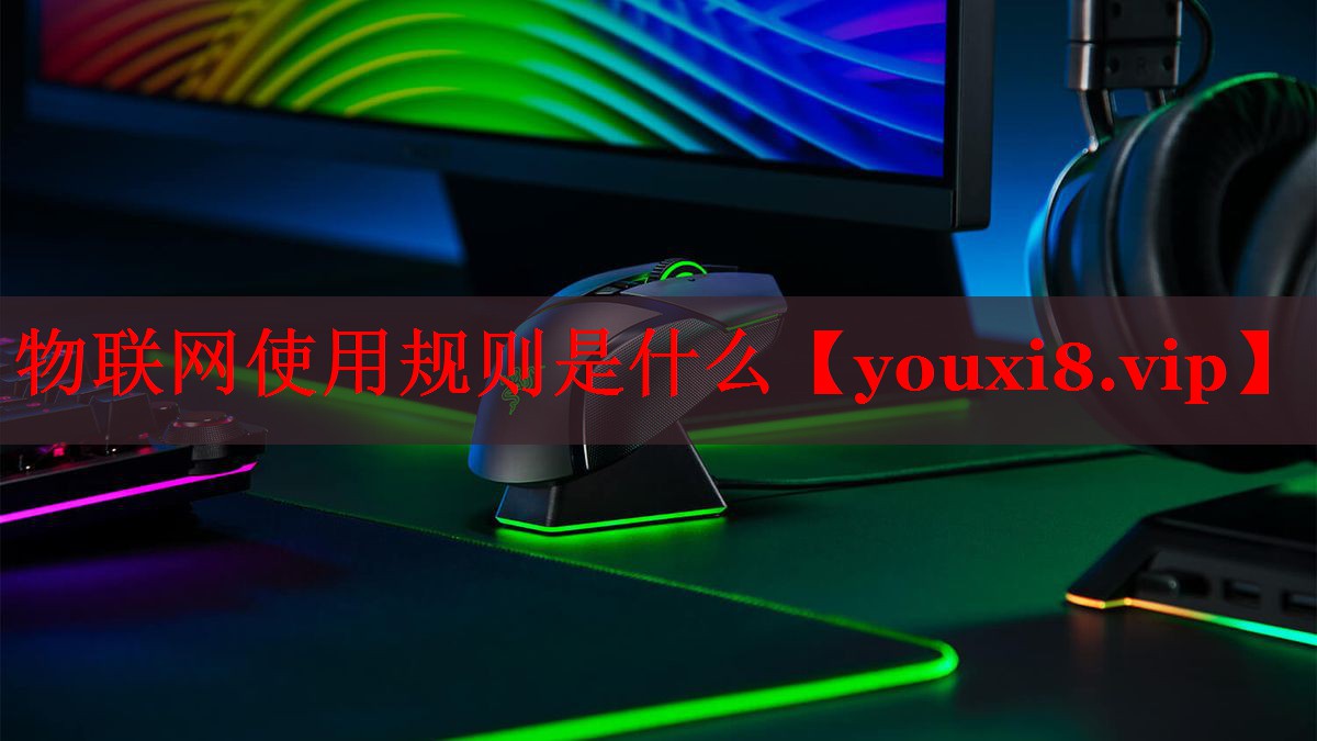 物联网使用规则是什么