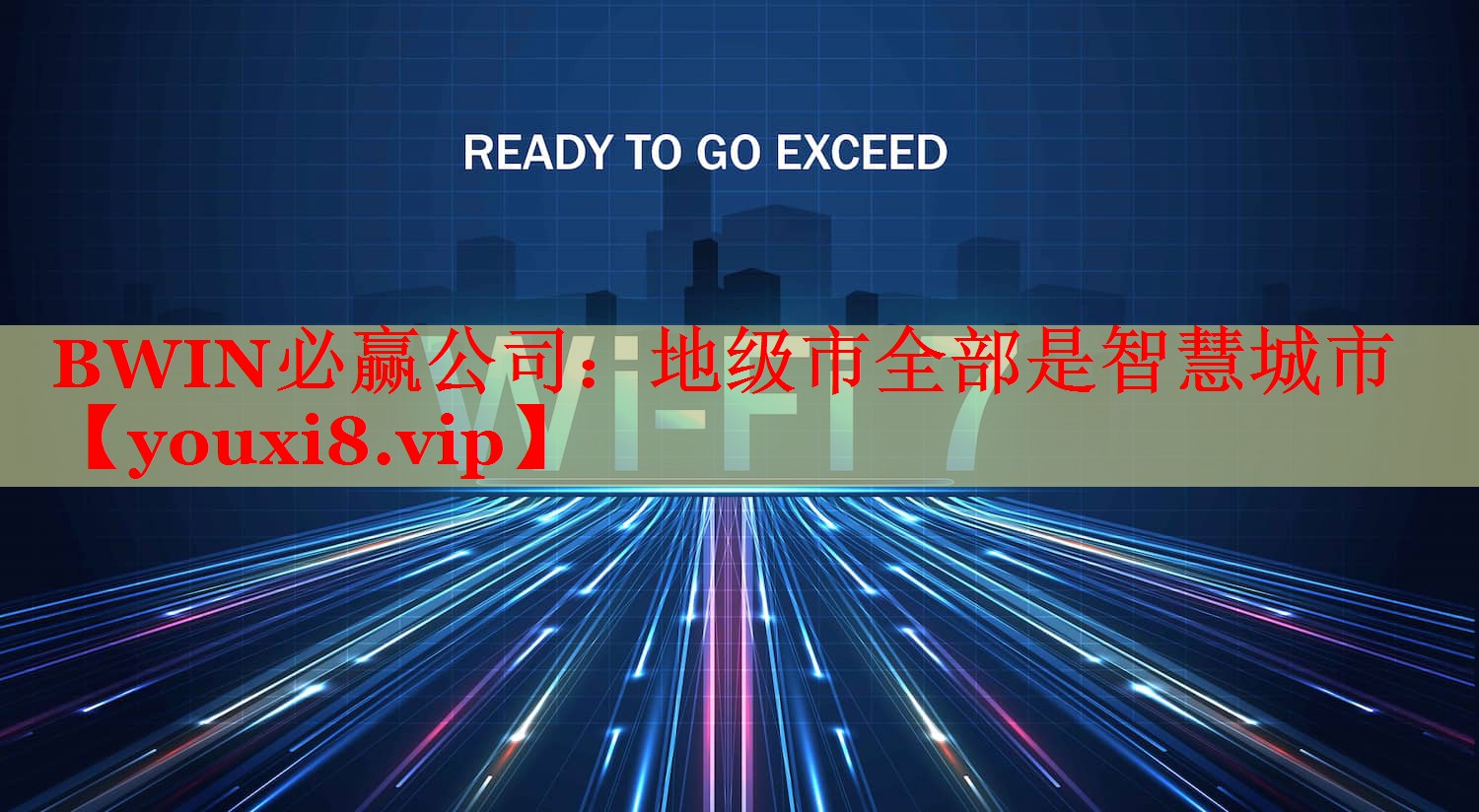 BWIN必赢公司：地级市全部是智慧城市