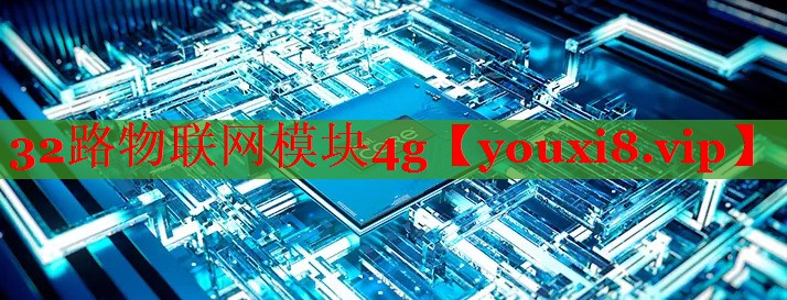 32路物联网模块4g