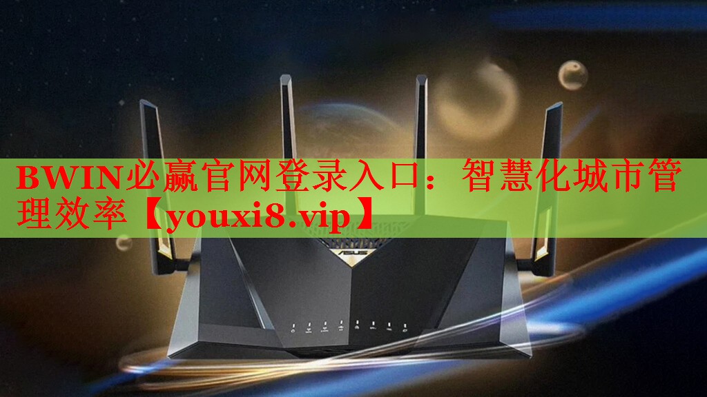 BWIN必赢官网登录入口：智慧化城市管理效率