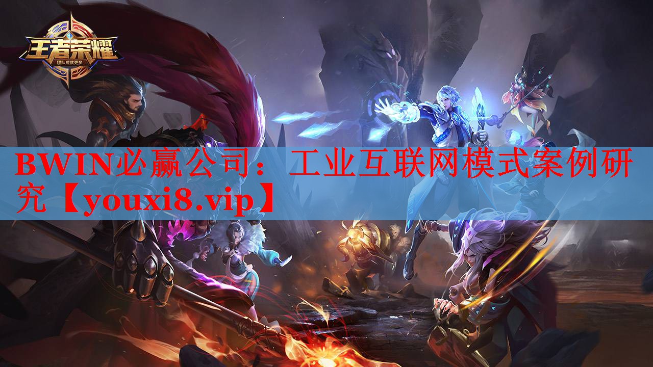 BWIN必赢公司：工业互联网模式案例研究