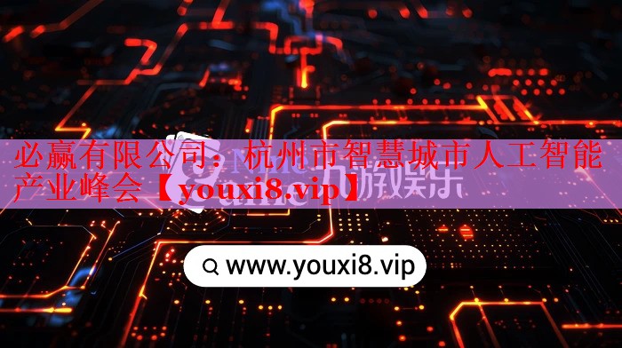 必赢有限公司：杭州市智慧城市人工智能产业峰会