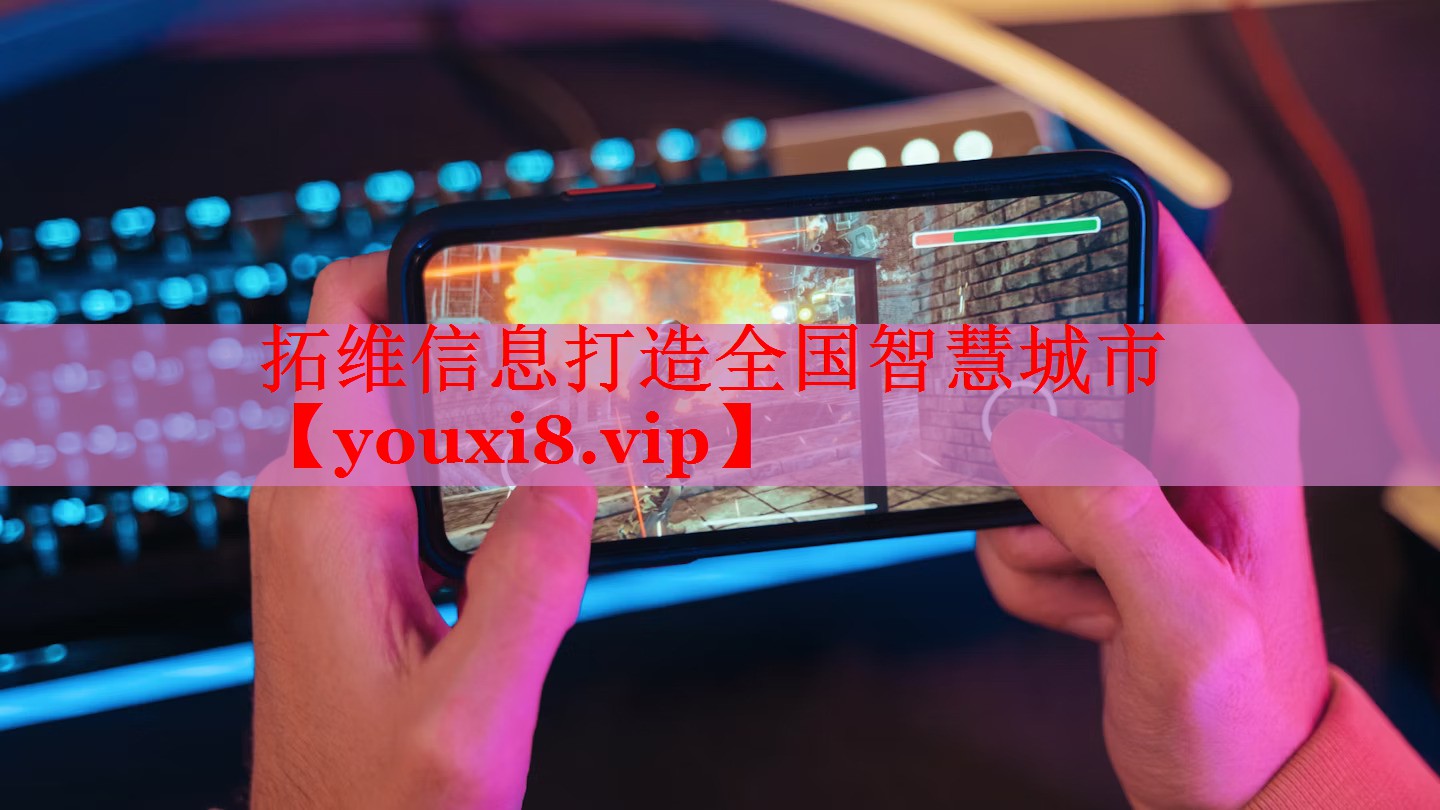 拓维信息打造全国智慧城市