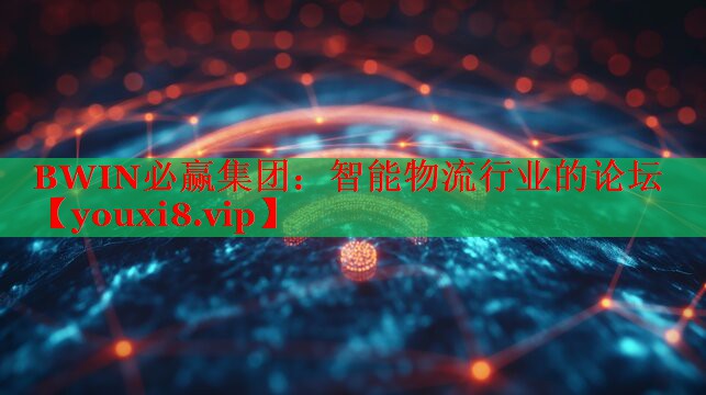 BWIN必赢集团：智能物流行业的论坛