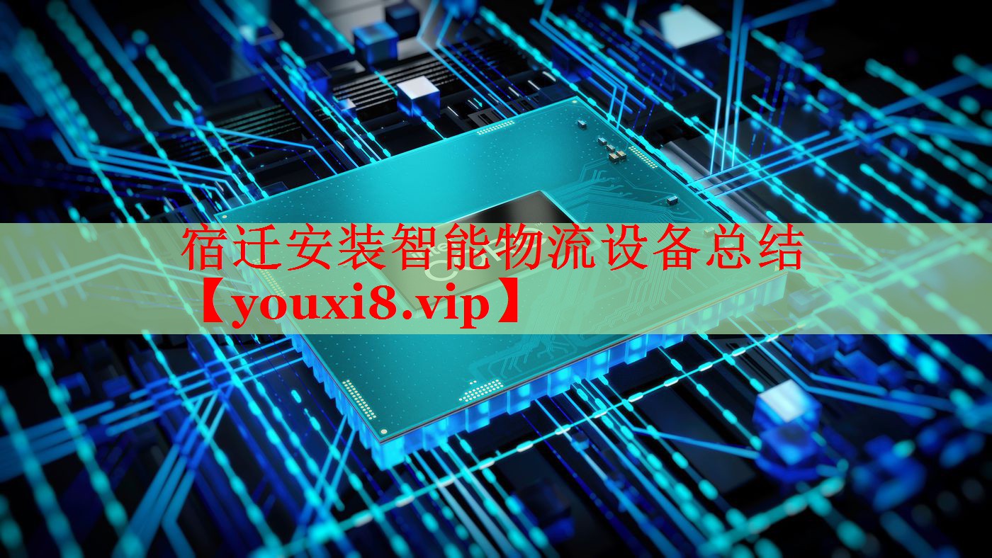 宿迁安装智能物流设备总结