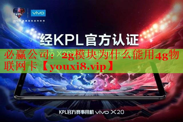 必赢公司：2g模块为什么能用4g物联网卡