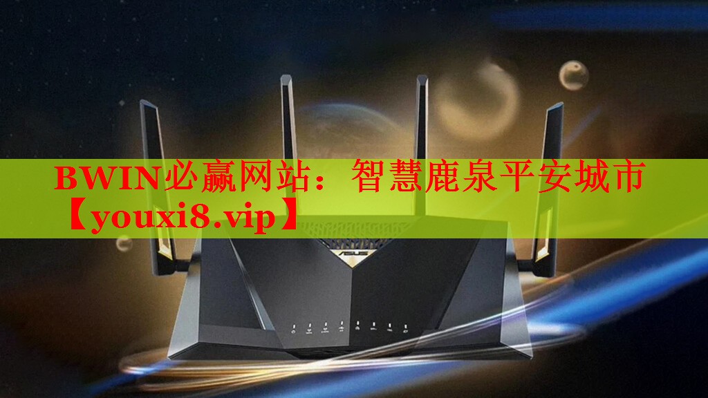 BWIN必赢网站：智慧鹿泉平安城市