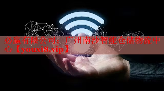 必赢有限公司：广州南沙智能仓储物流中心