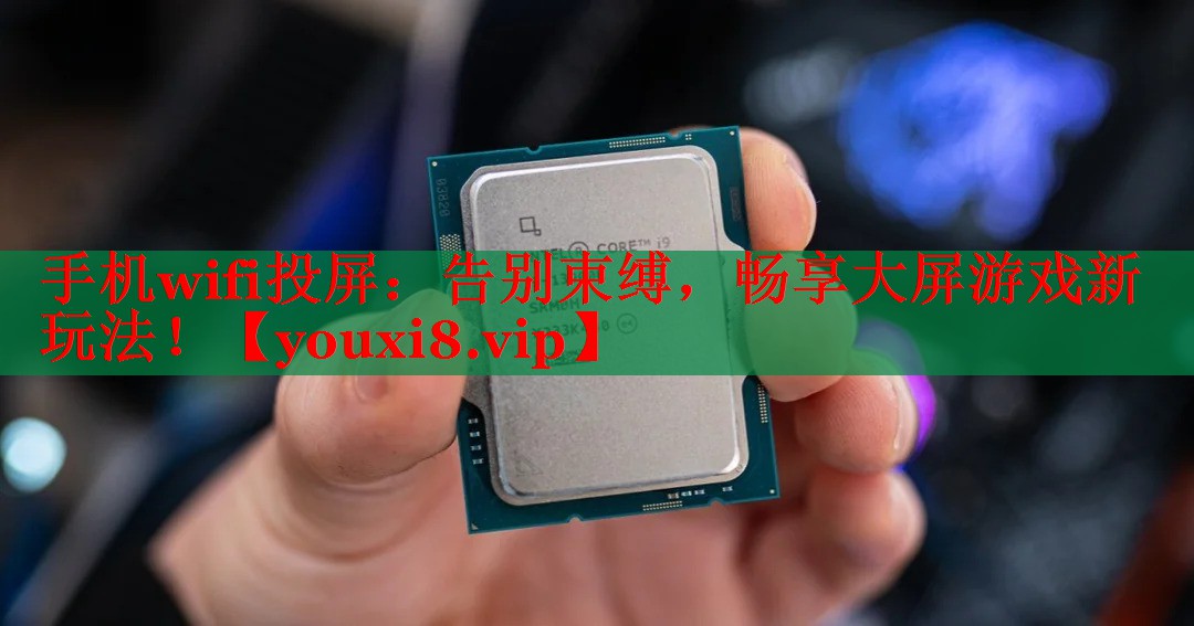 手机wifi投屏：告别束缚，畅享大屏游戏新玩法！