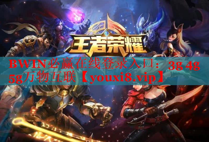 BWIN必赢在线登录入口：3g 4g 5g万物互联