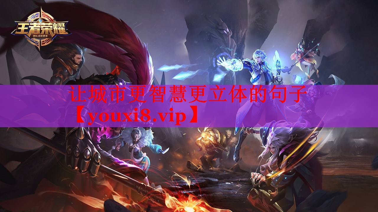 让城市更智慧更立体的句子