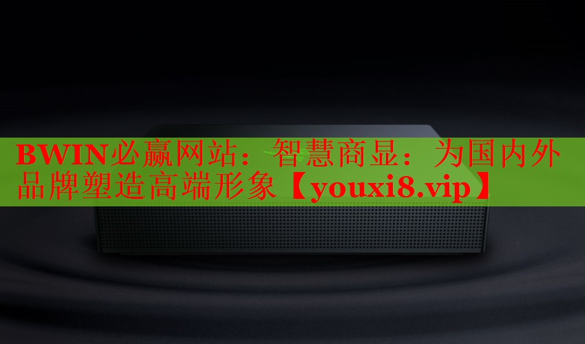 BWIN必赢网站：智慧商显：为国内外品牌塑造高端形象
