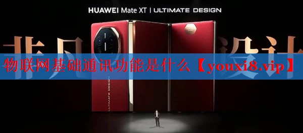物联网基础通讯功能是什么