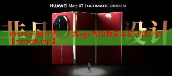 BWIN必赢官网：上海agv智能物流系统功能介绍