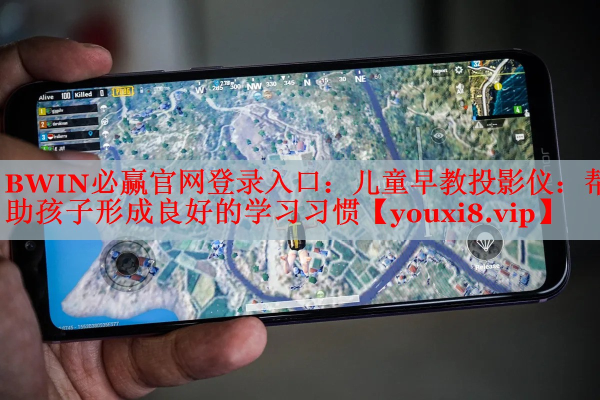 BWIN必赢官网登录入口：儿童早教投影仪：帮助孩子形成良好的学习习惯