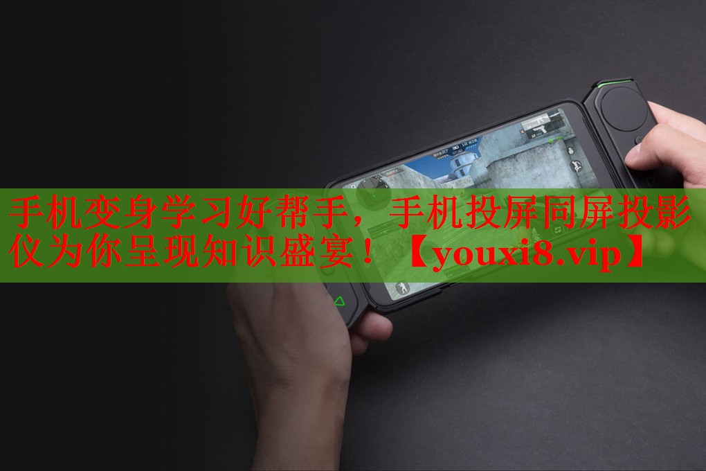 手机变身学习好帮手，手机投屏同屏投影仪为你呈现知识盛宴！
