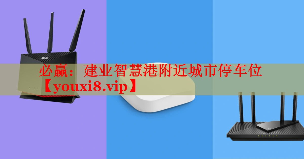 必赢：建业智慧港附近城市停车位