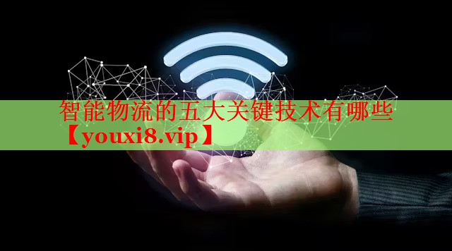 智能物流的五大关键技术有哪些
