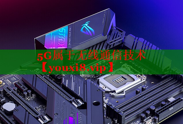 5G属于无线通信技术