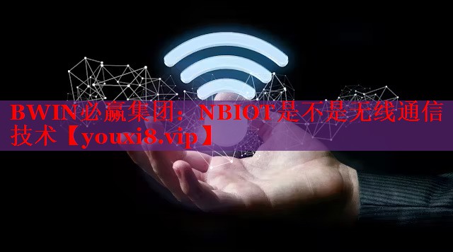 BWIN必赢集团：NBIOT是不是无线通信技术