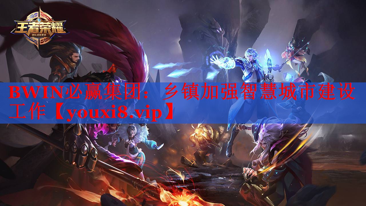 BWIN必赢集团：乡镇加强智慧城市建设工作