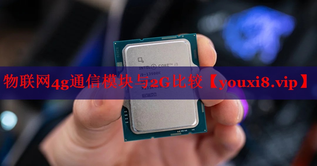 物联网4g通信模块与2G比较