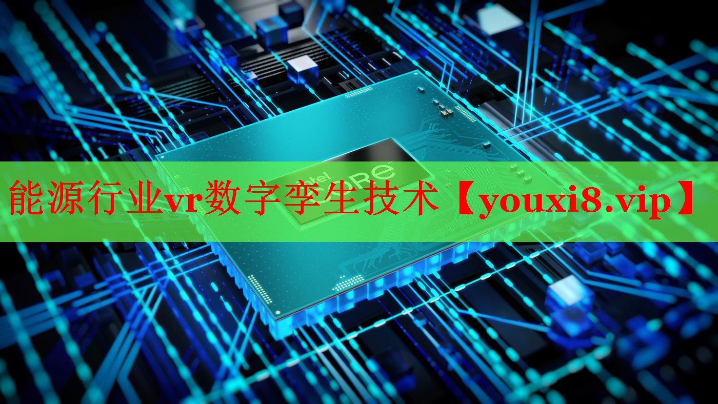 能源行业vr数字孪生技术