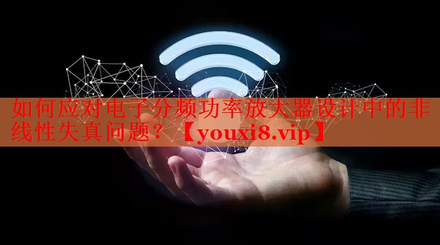如何应对电子分频功率放大器设计中的非线性失真问题？