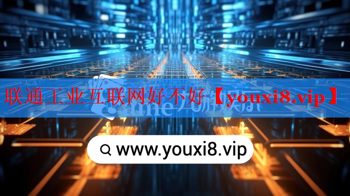 联通工业互联网好不好