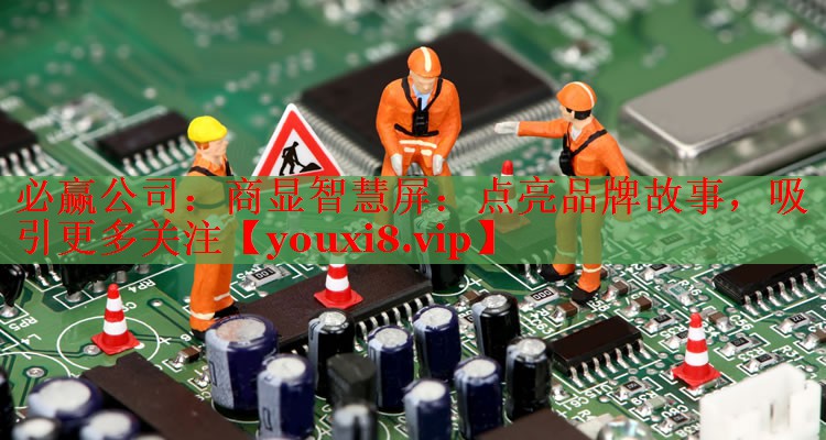 必赢公司：商显智慧屏：点亮品牌故事，吸引更多关注