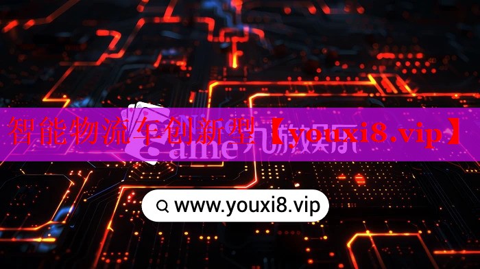 智能物流车创新型