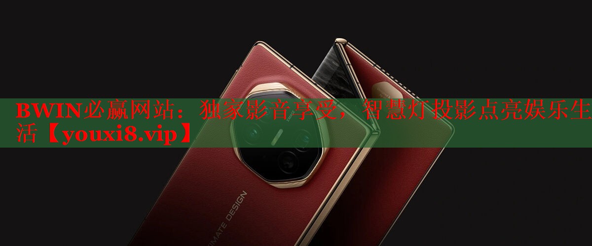 BWIN必赢网站：独家影音享受，智慧灯投影点亮娱乐生活