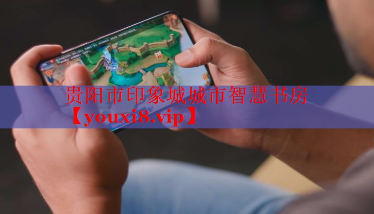 贵阳市印象城城市智慧书房
