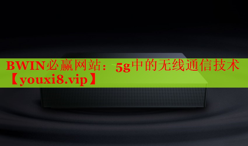 BWIN必赢网站：5g中的无线通信技术