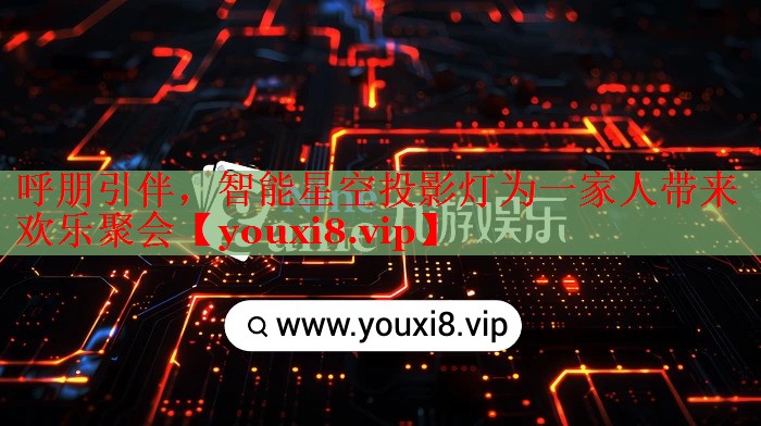 呼朋引伴，智能星空投影灯为一家人带来欢乐聚会