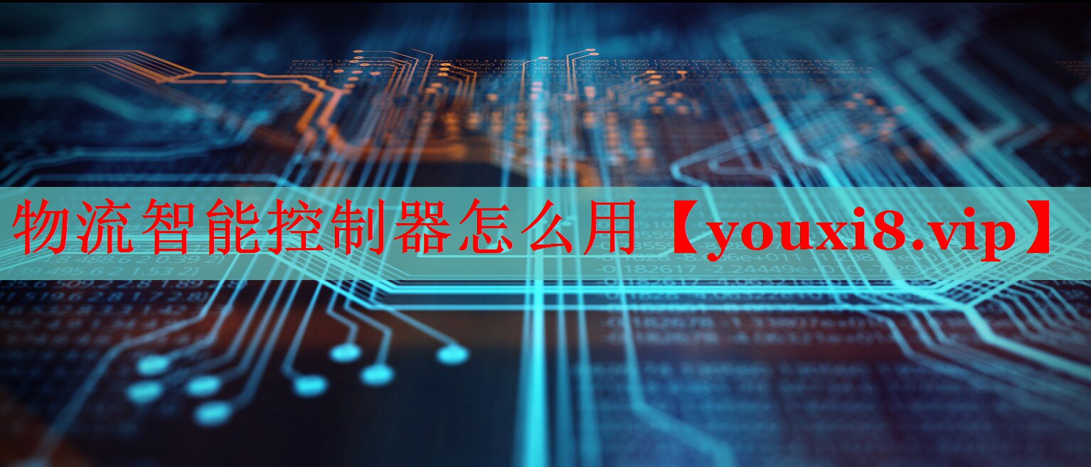 物流智能控制器怎么用