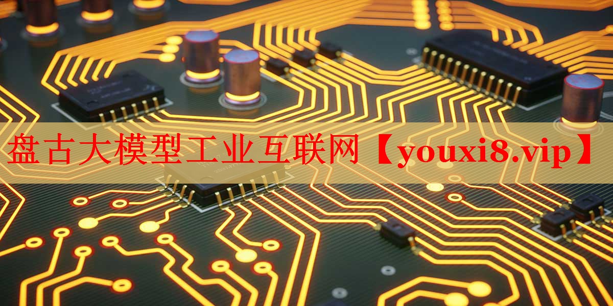 盘古大模型工业互联网