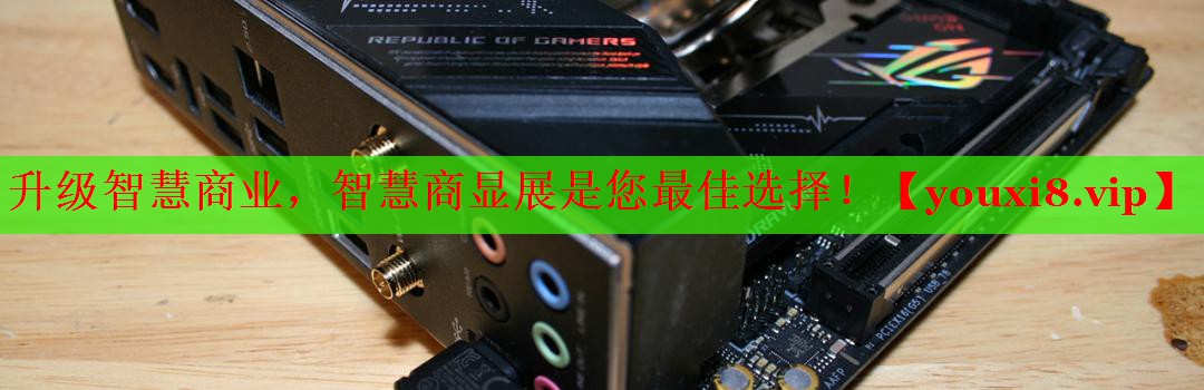 升级智慧商业，智慧商显展是您最佳选择！