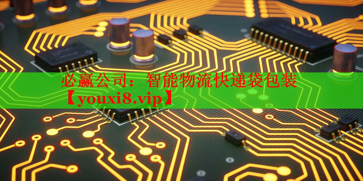 必赢公司：智能物流快递袋包装