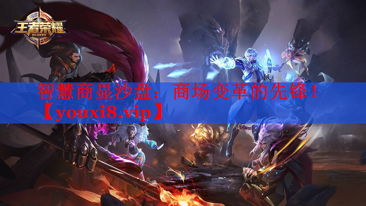智慧商显沙盘：商场变革的先锋！