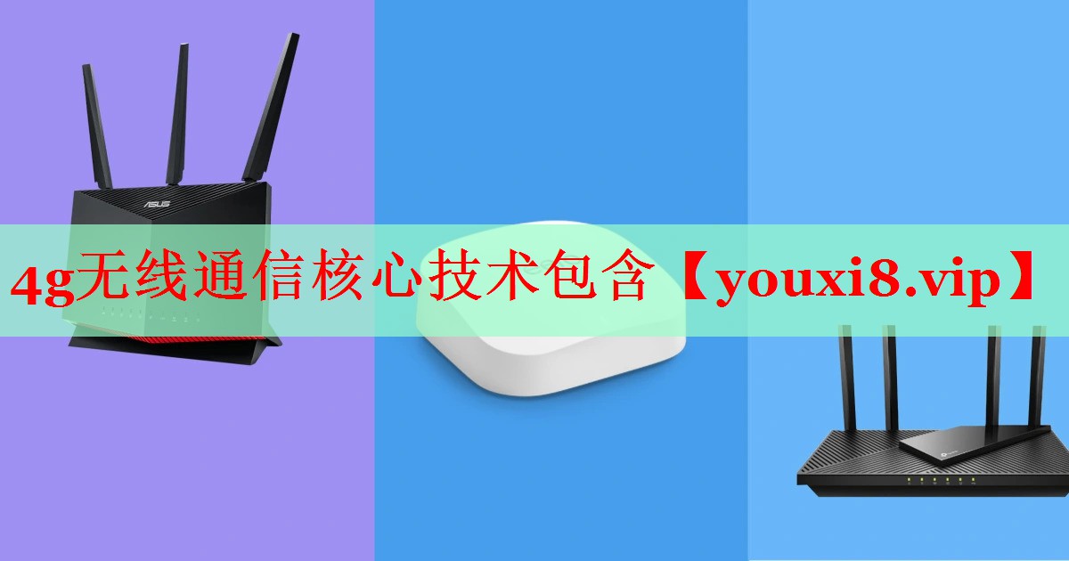 4g无线通信核心技术包含