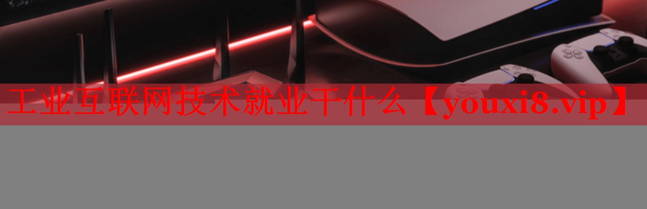 工业互联网技术就业干什么