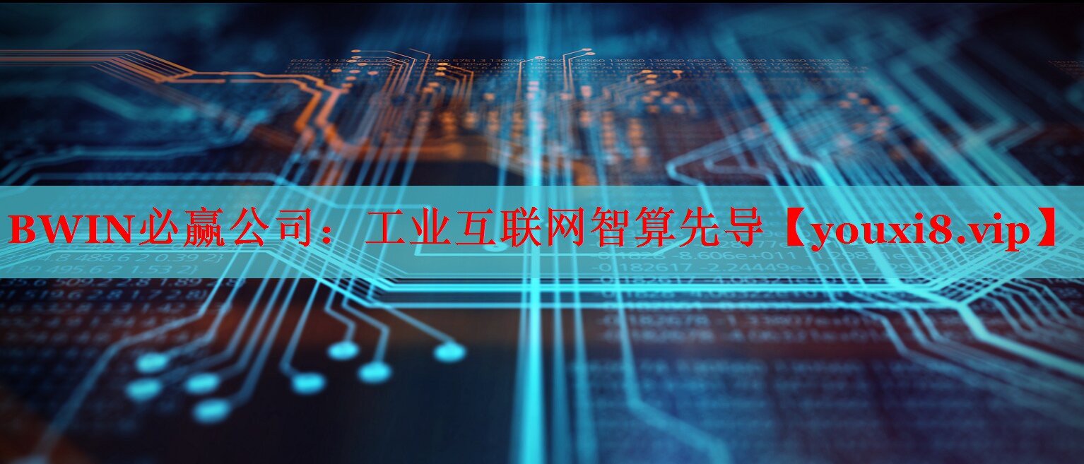 BWIN必赢公司：工业互联网智算先导