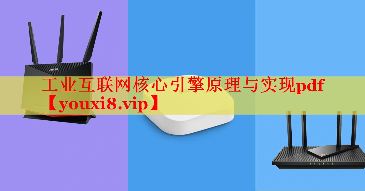 工业互联网核心引擎原理与实现pdf