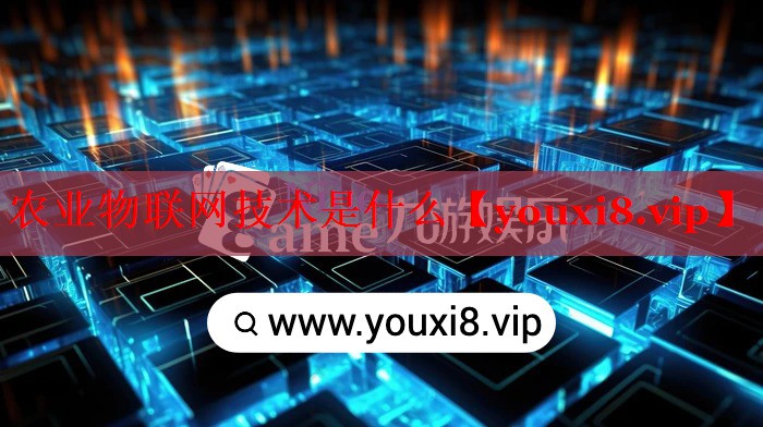 农业物联网技术是什么